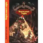 Постер книги Подземная лодка