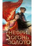 Джун Ч. - Нефрит. Огонь. Золото