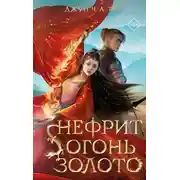 Постер книги Нефрит. Огонь. Золото