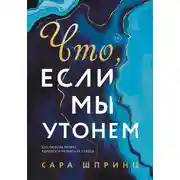 Постер книги Что, если мы утонем