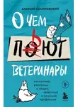 Алексей Калиновский - О чем пьют ветеринары