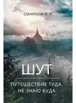 Игорь Смирнов - Путешествие туда, не знаю куда