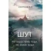 Постер книги Путешествие туда, не знаю куда