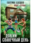 Екатерина Белецкая - Долгий солнечный день