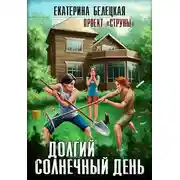 Постер книги Долгий солнечный день