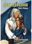 Елена Кочешкова - Дети драконов
