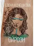 Елена Кочешкова - Ойроэн