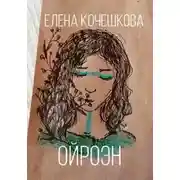 Постер книги Ойроэн