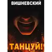 Постер книги Танцуй!
