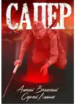 Алексей Вязовский - Сапер