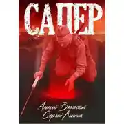 Постер книги Сапер