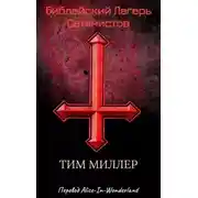 Постер книги Библейский лагерь сатанистов