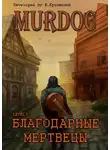Василий Криптонов - Lvl 1: Благодарные Мертвецы