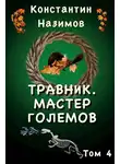 Константин Борисов-Назимов - Мастер големов