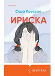 Сара Кроссан - Ириска