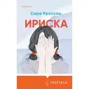 Постер книги Ириска