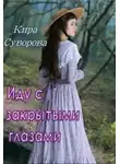 Кира Суворова - Иду с закрытыми глазами