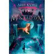 Постер книги Мистериум