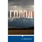Постер книги Голод