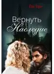 Ева Тори - Вернуть наследие