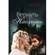 Постер книги Вернуть наследие