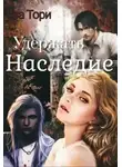 Ева Тори - Удержать наследие
