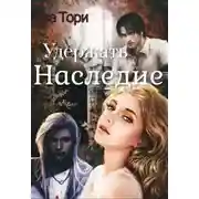 Постер книги Удержать наследие