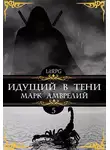 Марк Амврелий - Идущий в тени 5