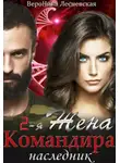 Вероника Лесневская - Вторая жена Командира. Наследник