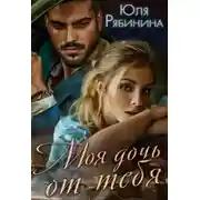 Постер книги Моя дочь от тебя