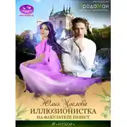 Постер книги Иллюзионистка на факультете невест