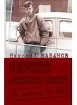 Николай Кабанов - Секреты Советской Латвии. Из архивов ЦК КПЛ