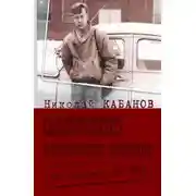 Постер книги Секреты Советской Латвии. Из архивов ЦК КПЛ