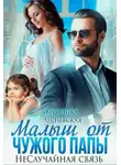 Вероника Лесневская - Малыш от чужого папы. Неслучайная связь