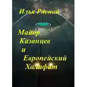 Постер книги Майор Казанцев и Европейский Халифат