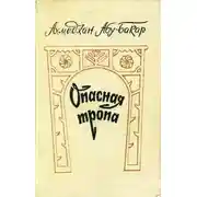 Постер книги Опасная тропа