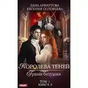 Постер книги Грани безумия. Том 1