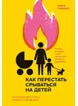Карла Наумбург - Как перестать срываться на детей. Воспитание без стресса, истерик и чувства вины