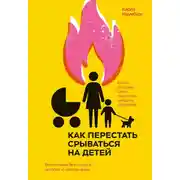 Постер книги Как перестать срываться на детей. Воспитание без стресса, истерик и чувства вины