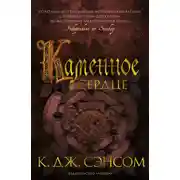 Постер книги Каменное сердце