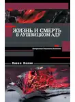 Павел Полян - Жизнь и смерть в аушвицком аду