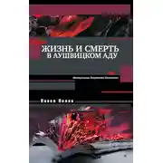 Постер книги Жизнь и смерть в аушвицком аду