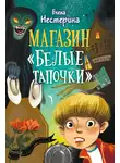 Елена Нестерина - Магазин «Белые тапочки»