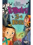 Галина Гордиенко - Кошмары 21-й школы