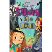 Постер книги Кошмары 21-й школы