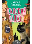 Антон Березин - Гадский гаджет