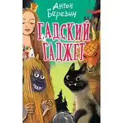 Постер книги Гадский гаджет