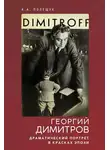 Александр Полещук - Георгий Димитров. Драматический портрет в красках эпохи