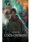 Сергей Ли - Стать сильнее