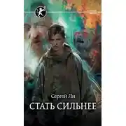 Постер книги Стать сильнее